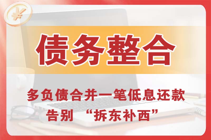 青白江债务整合